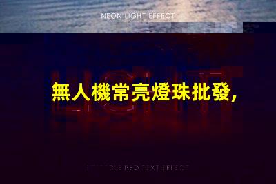 無人機常亮燈珠批發, 哪里有貨源